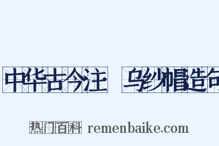 中华古今注·乌纱帽造句是什么意思的图片